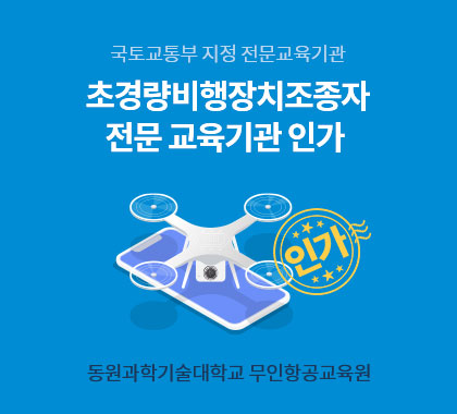 초경량비행장치조종자 전문 교육기관 인가