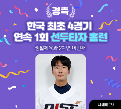 경축
한국 최초 4경기 연속 1회 선두타자 홈런
생활체육과 2학년 이민재
자세히보기